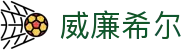 威廉希尔·WilliamHill(足球)唯一官方网站 